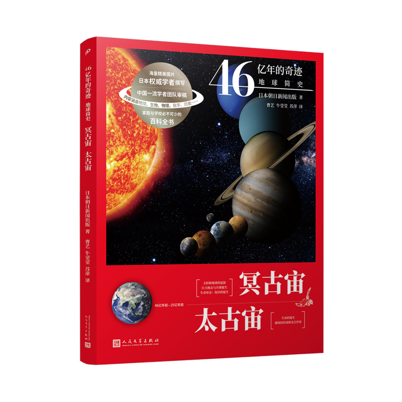 冥古宙太古宙(46亿年前-25亿年前)/46亿年的奇迹地球简史