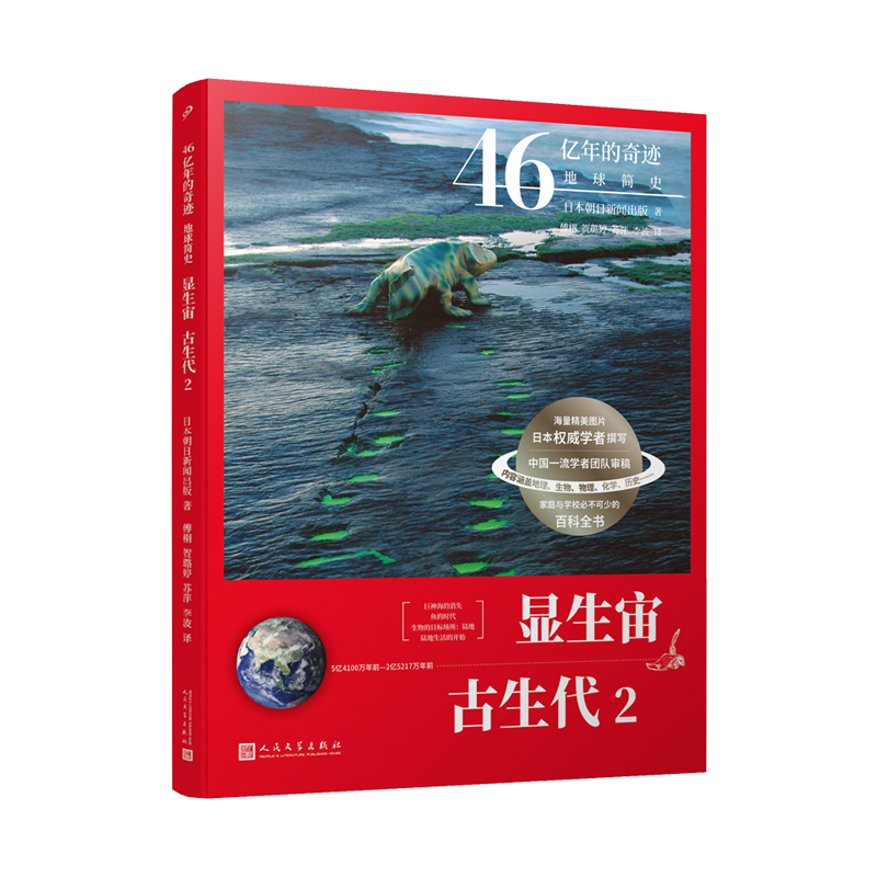 显生宙古生代(5亿4100万年前-2亿5217万年前2)/46亿年的奇迹地球简史