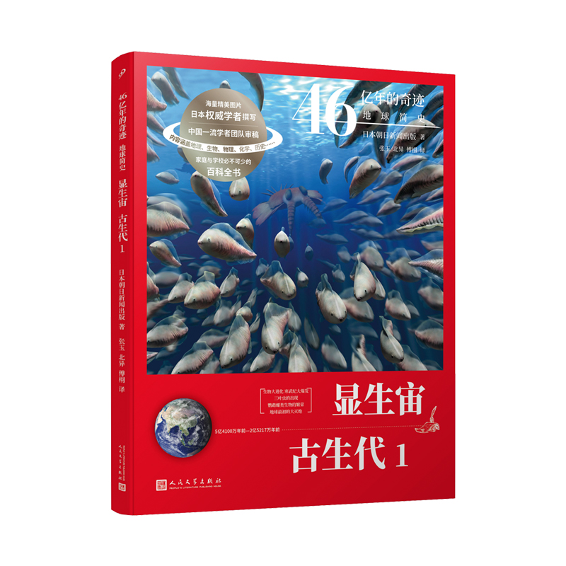 显生宙古生代(5亿4100万年前-2亿5217万年前1)/46亿年的奇迹地球简史