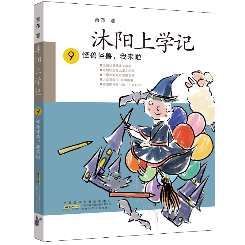 沐阳上学记·9·怪兽怪兽,我来啦