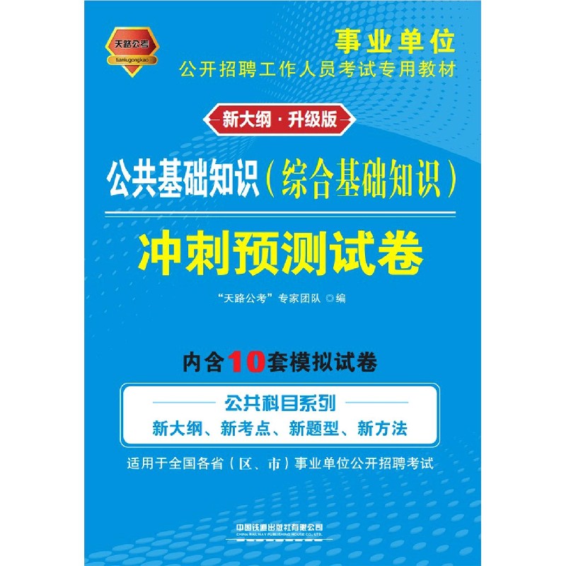 公共基础知识<综合基础知识>冲刺预测试卷(适用于全国各省区市事业单位公开招聘考试新 