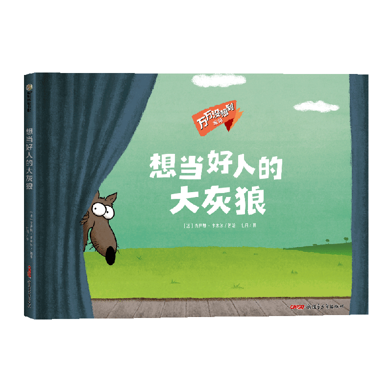 想当好人的大灰狼/万万没想到