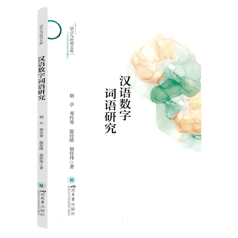 汉语数字词语研究