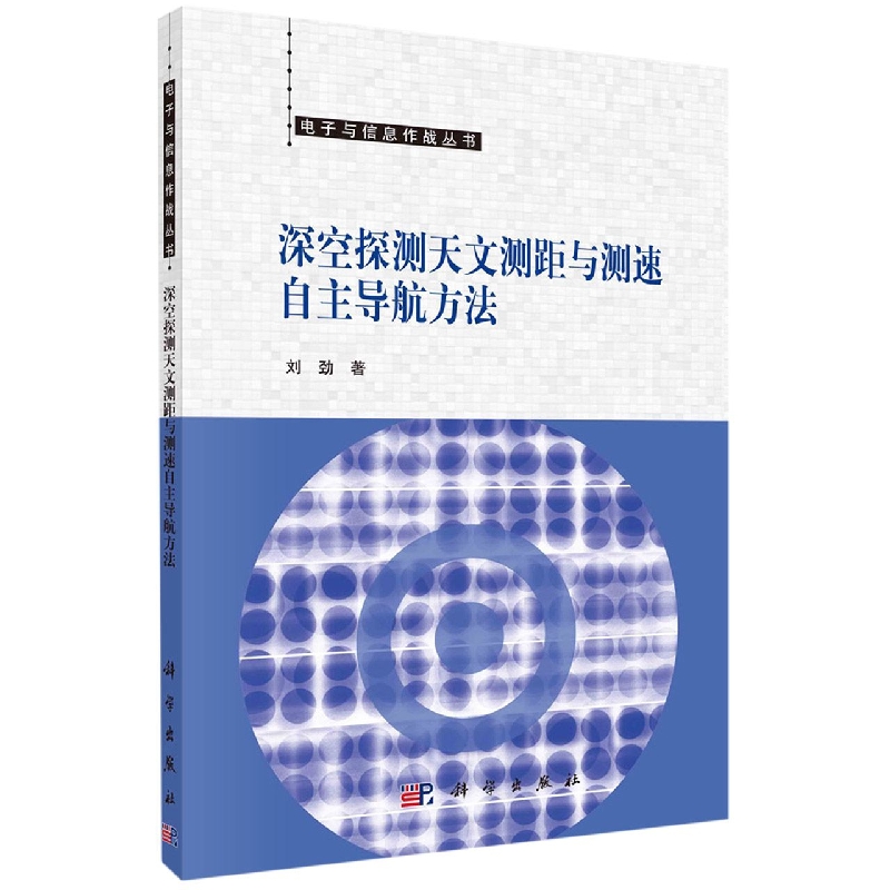 深空探测天文测距与测速自主导航方法/电子与信息作战丛书