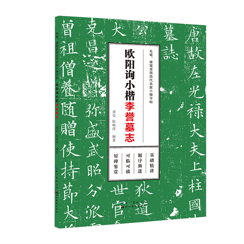 毛笔、硬笔双用历代名家小楷字帖·欧阳询小楷