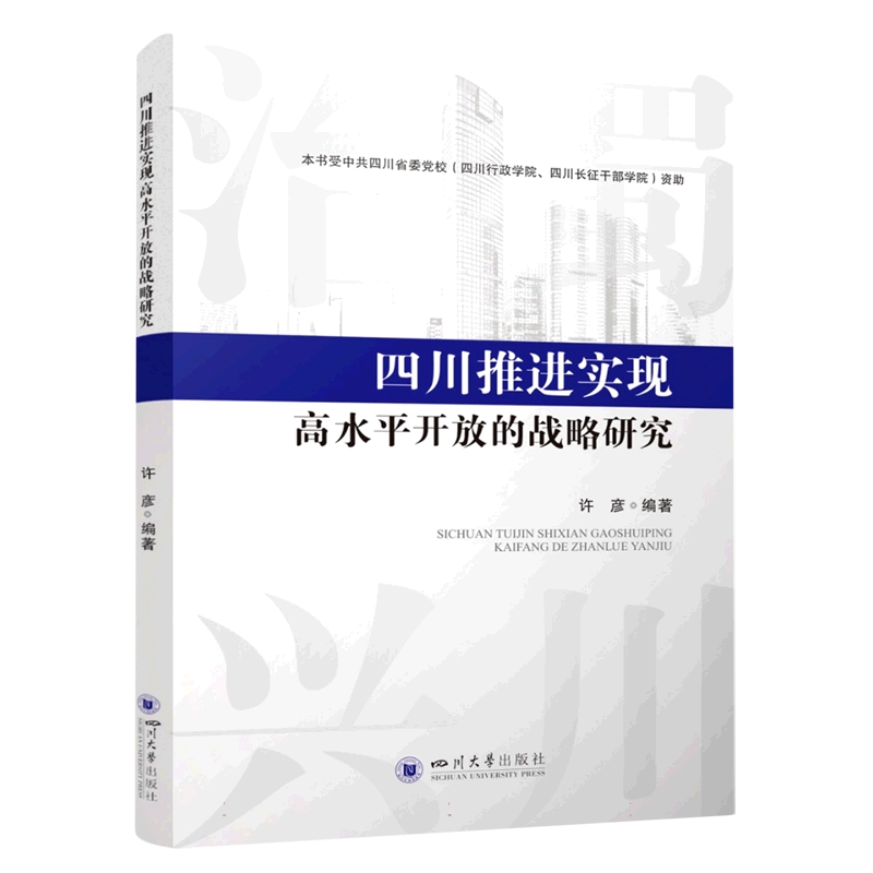四川推进实现高水平开放的战略研究