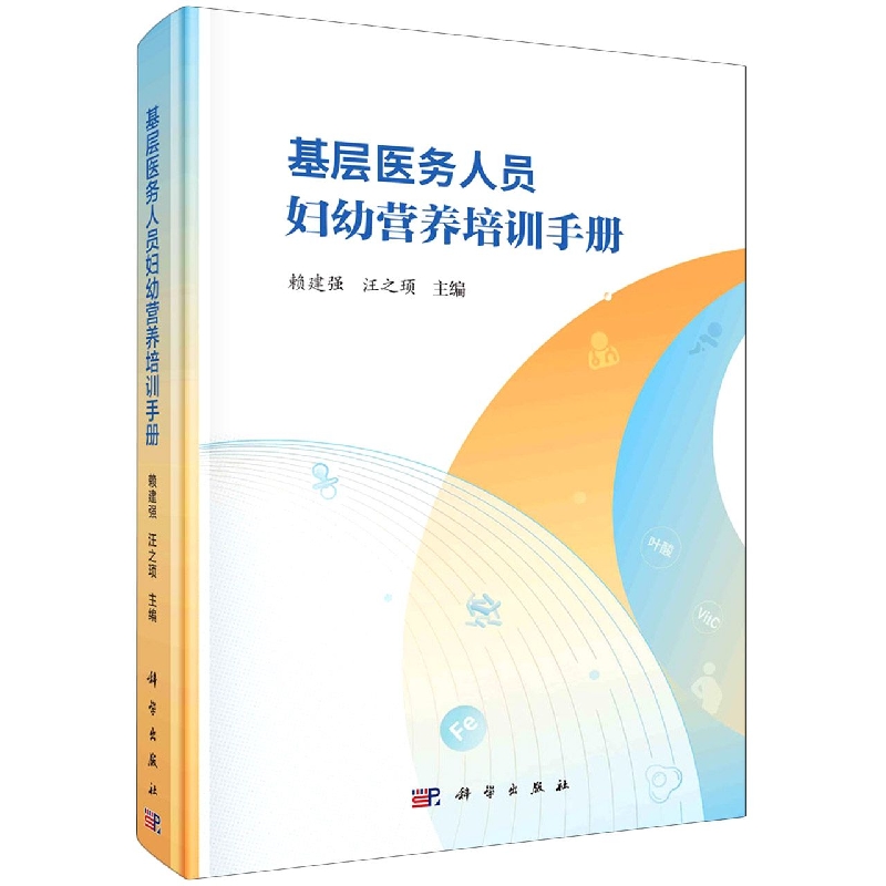 基层医务人员妇幼营养培训手册(精)