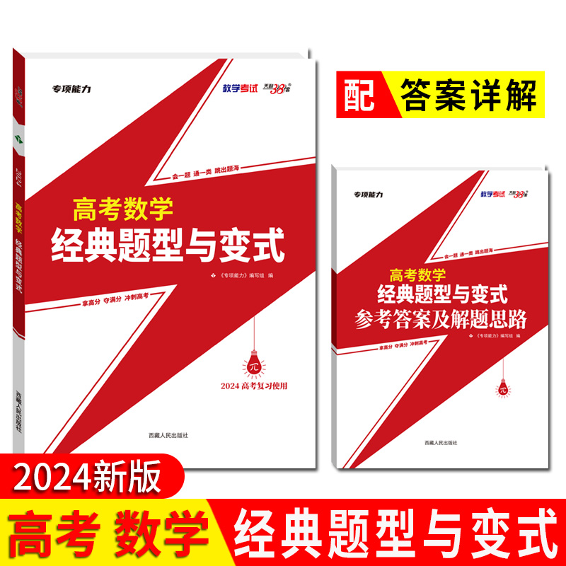 2024 高考数学经典题型与变式 会一题通一类 拿高分夺满分 专项能力 高考复习 天利38套