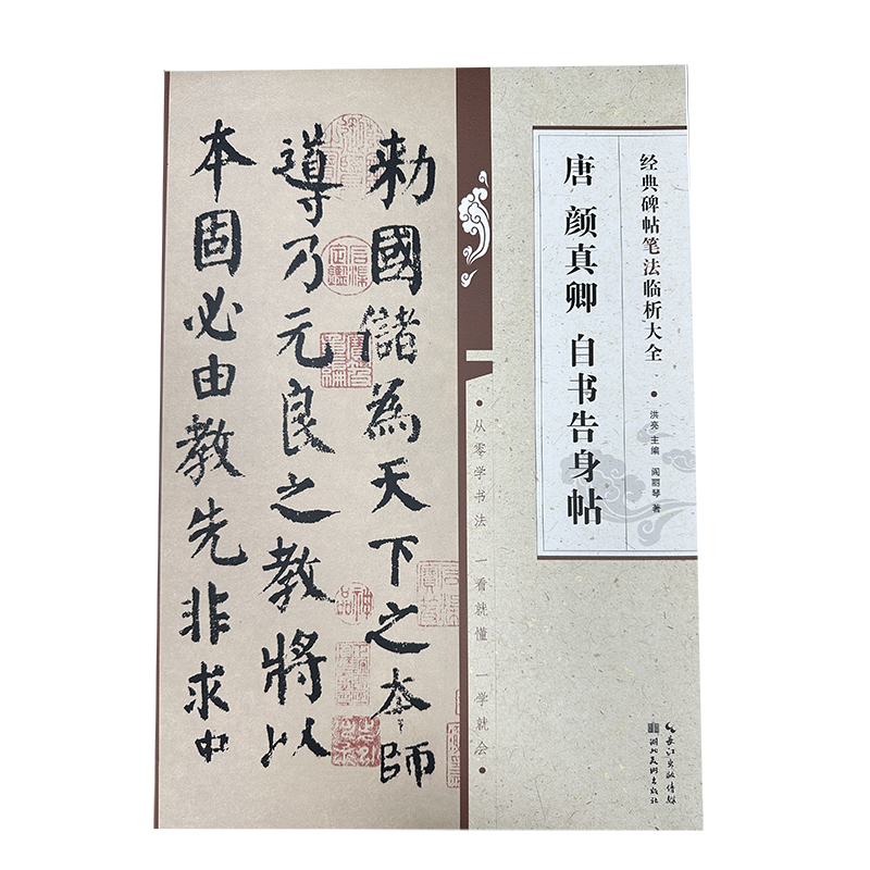 经典碑帖笔法临析大全：唐 颜真卿 自书告身帖