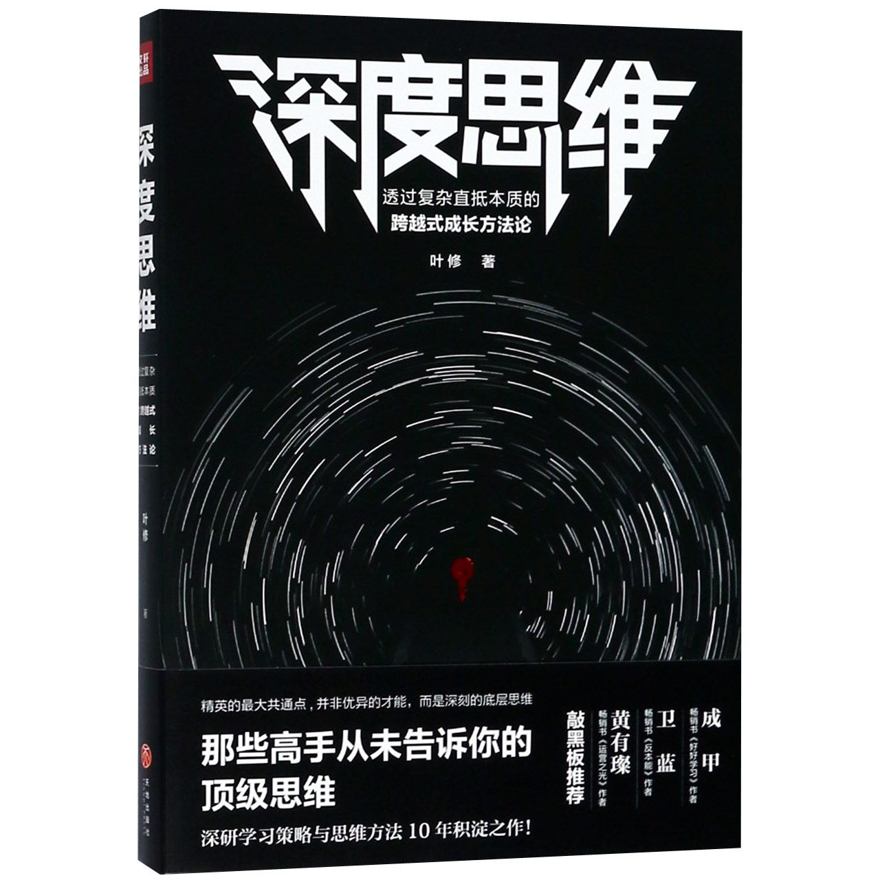 深度思维(透过复杂直抵本质的跨越式成长方法论)...