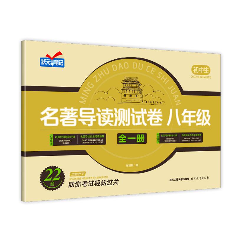 名著导读测试卷八年级