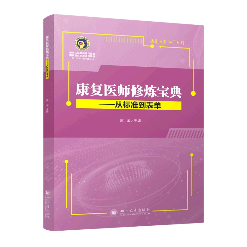 康复医师修炼宝典——从标准到表单