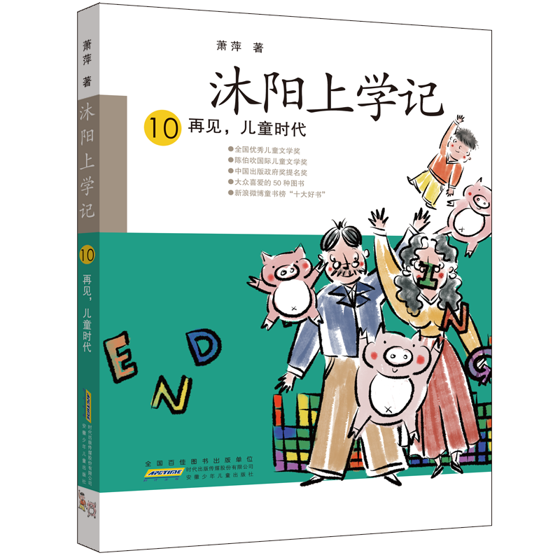 沐阳上学记·10·再见，儿童时代