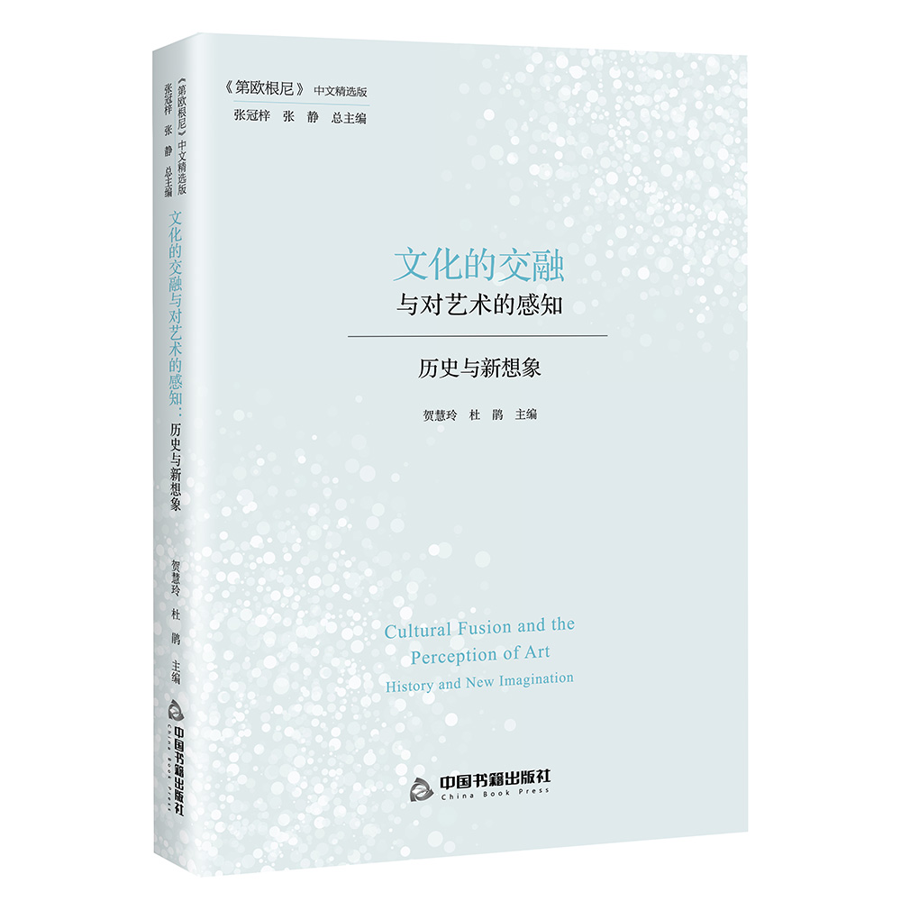 文化的交融与对艺术的感知：历史与新想象