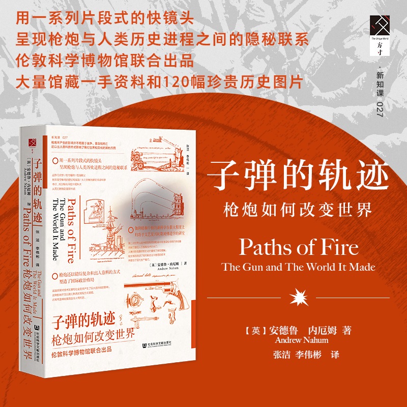 子弹的轨迹：枪炮如何改变世界