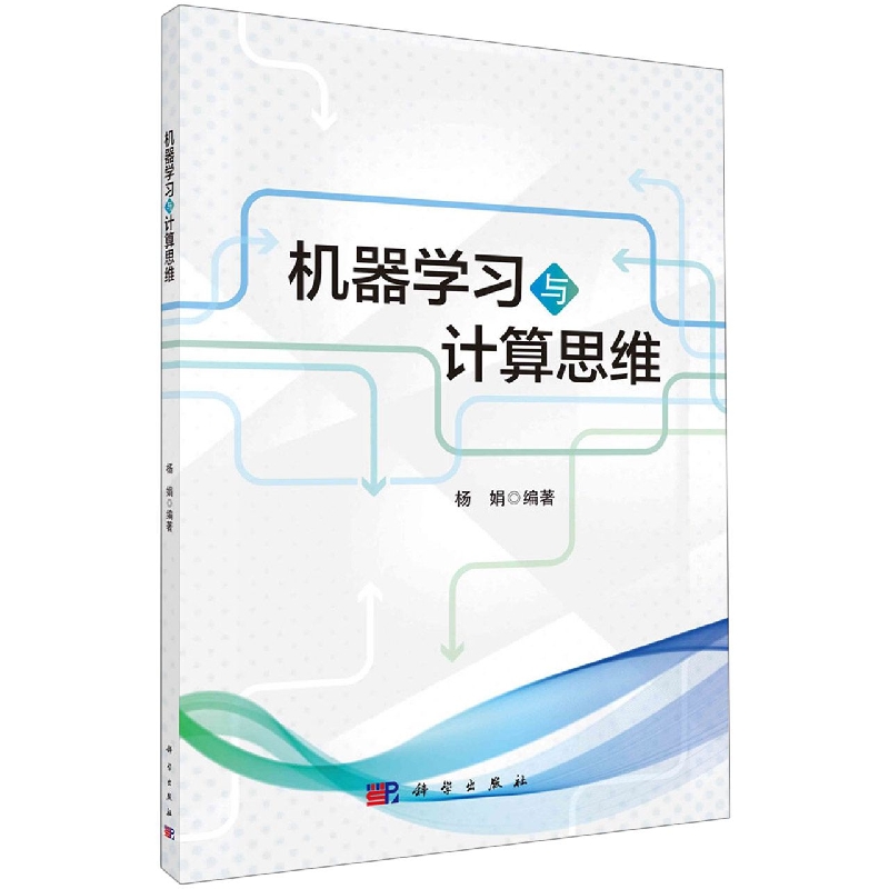 机器学习与计算思维