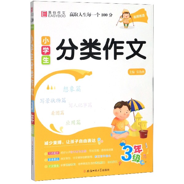 小学生分类作文(3年级)/名师优选