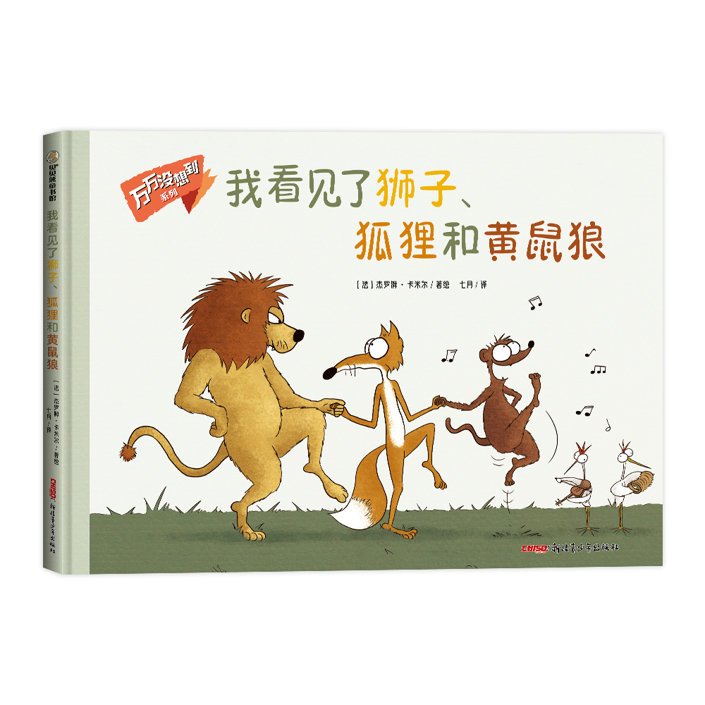 我看见了狮子、狐狸和黄鼠狼/万万没想到