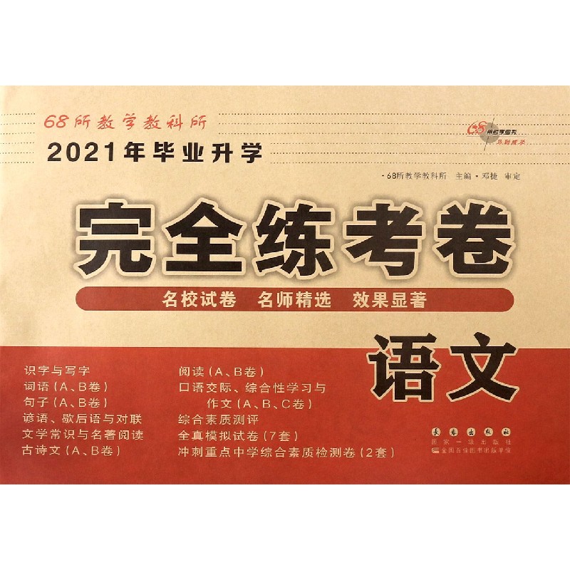 语文/2021年毕业升学完全练考卷