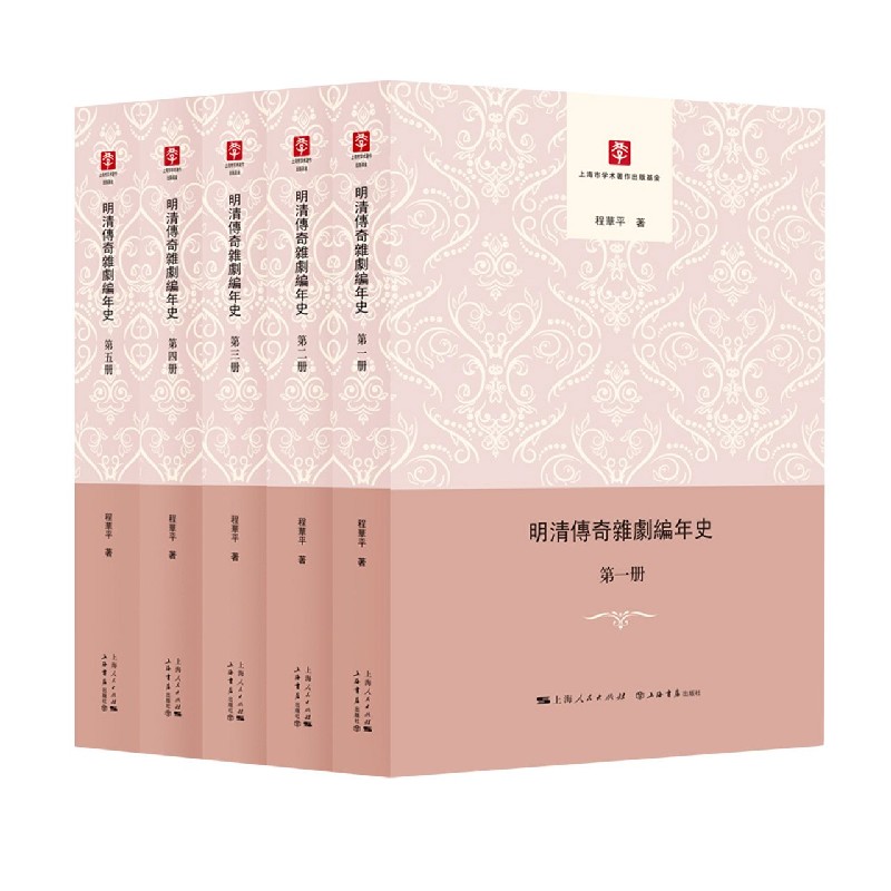 明清传奇杂剧编年史(共5册)