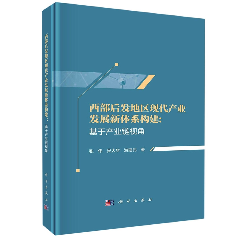 西部后发地区现代产业发展新体系构建--基于产业链视角(精)