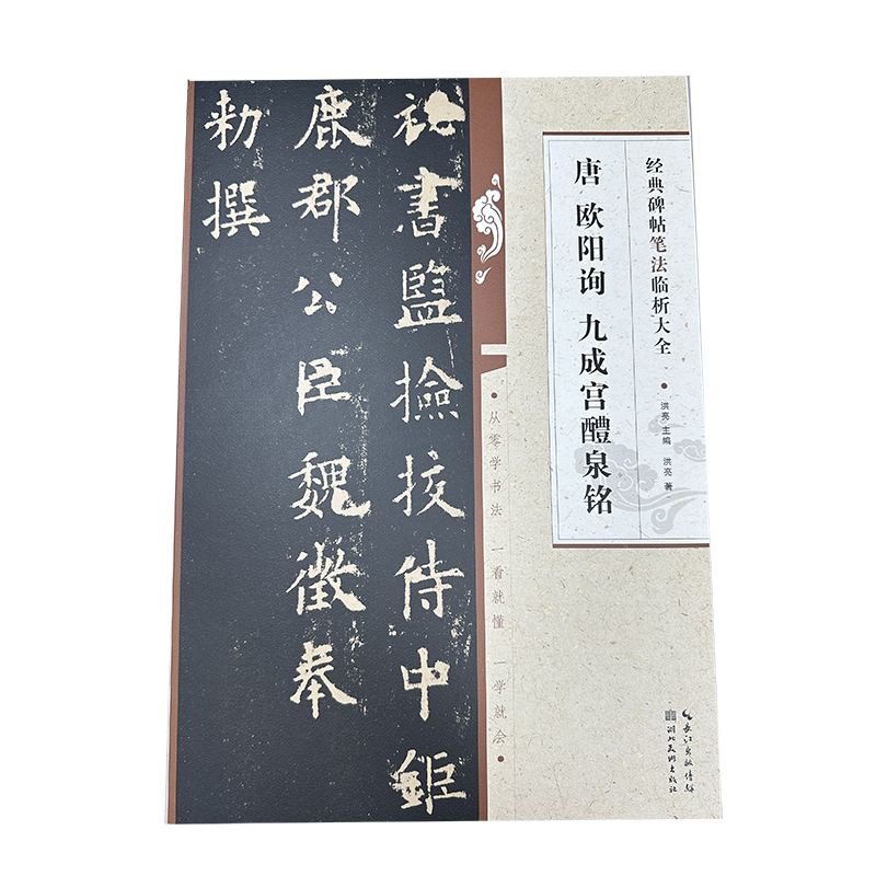 经典碑帖笔法临析大全：唐 欧阳询 书九成宫醴泉铭