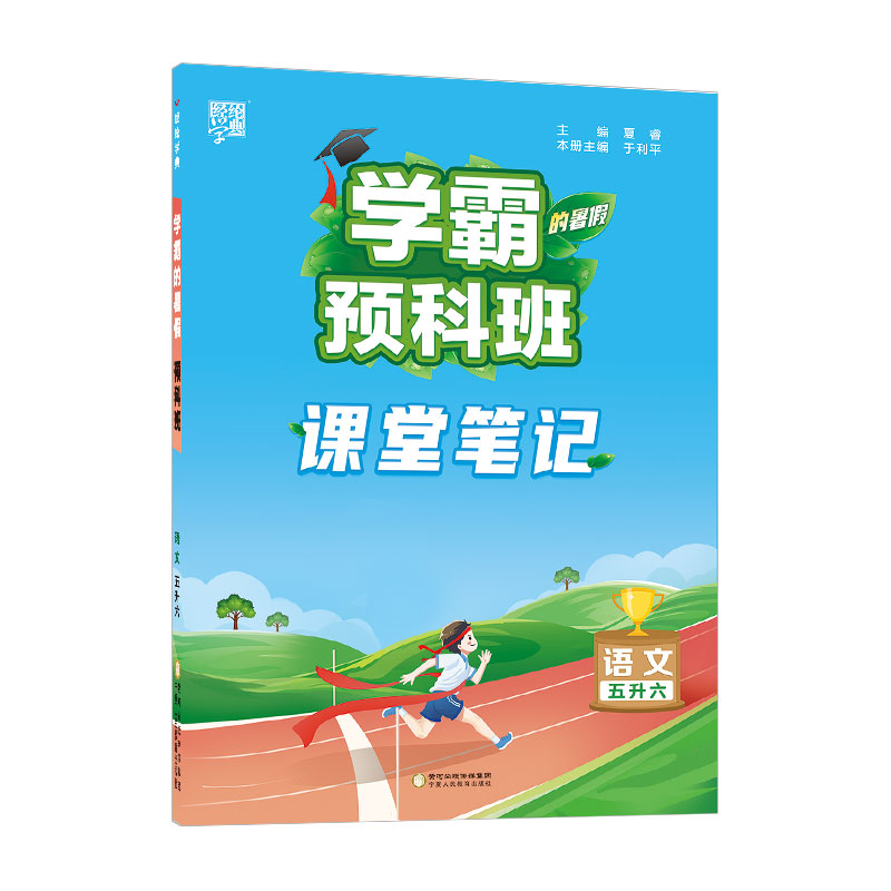 23Q学霸的暑假·预科班语文5升6