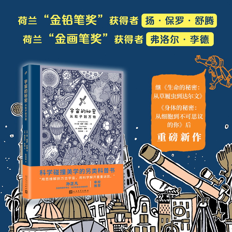 宇宙的秘密:从粒子到万物(精装)