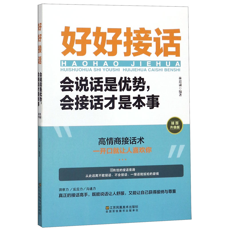 好好接话会说话是优势会接话才是本事(平装）