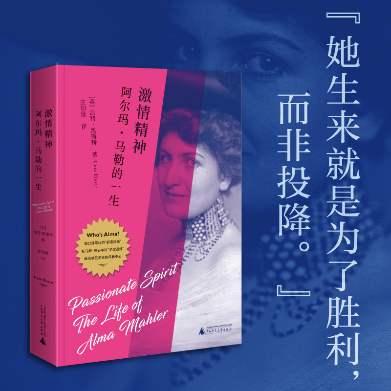 激情精神:阿尔玛·马勒的一生