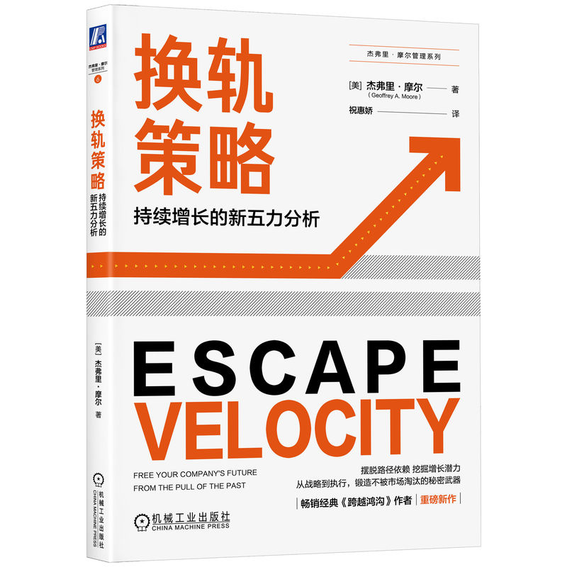 换轨策略：持续增长的新五力分析