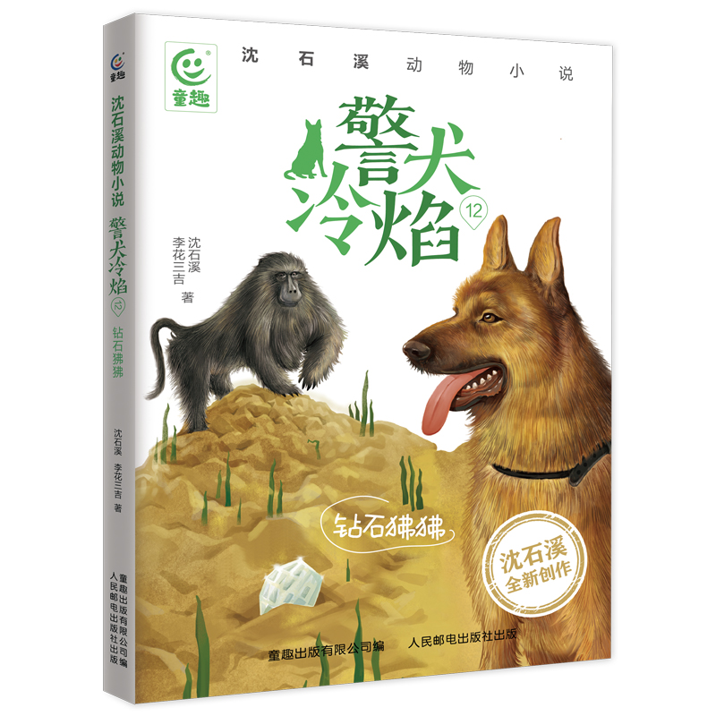 沈石溪动物小说·警犬冷焰12-钻石狒狒