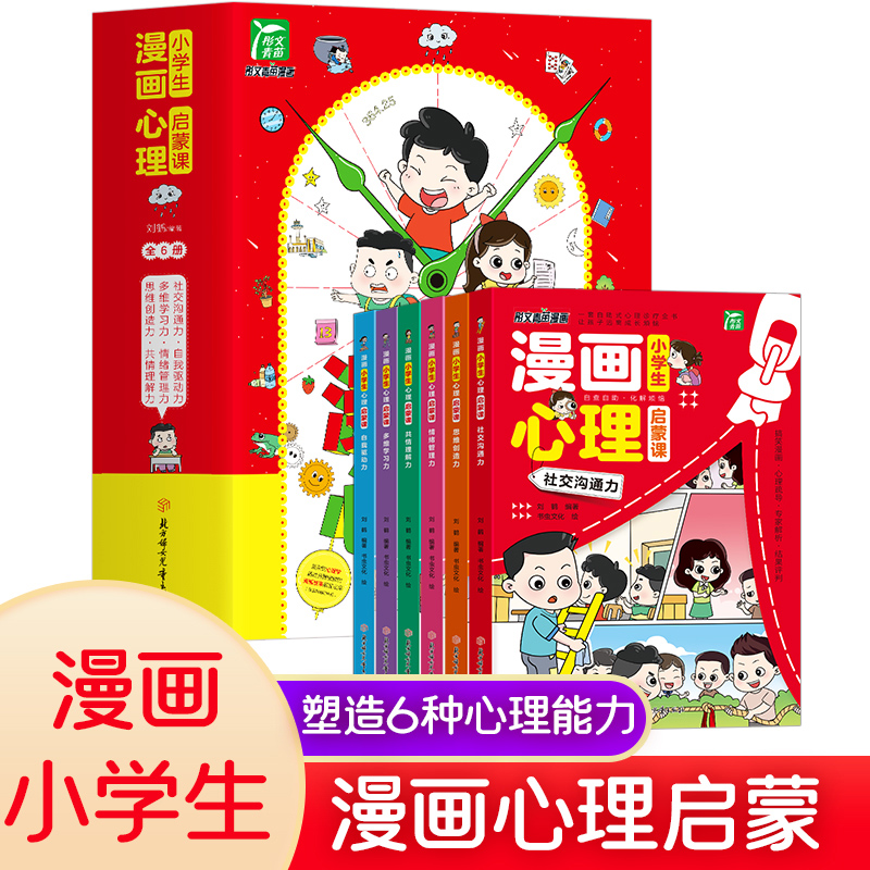 小学生漫画心理启蒙课（全6册）