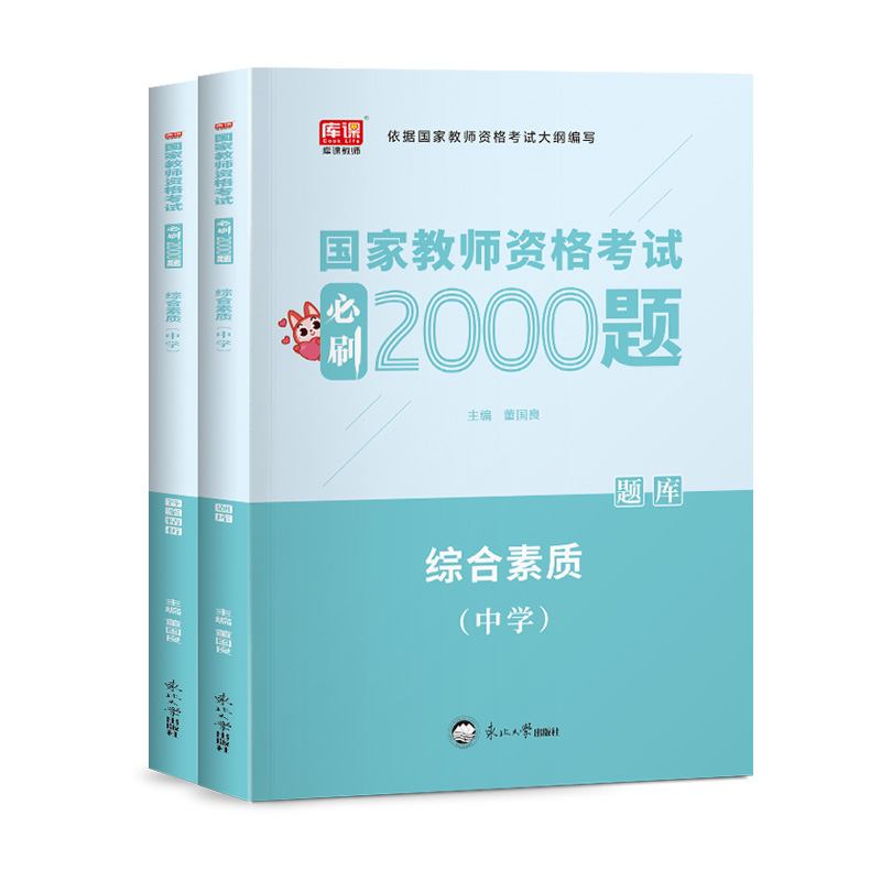 2023年国家教师资格考试必刷2000题·综合素质（中学）（上册题库+下册答案精析）