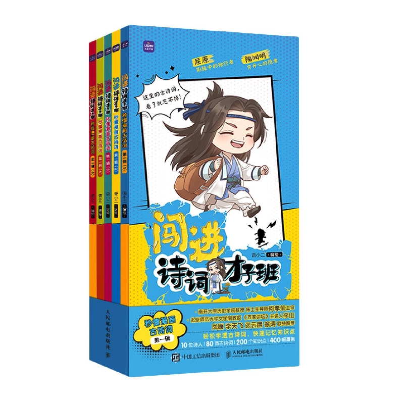 闯进诗词才子班 秒懂漫画古诗词 第一辑