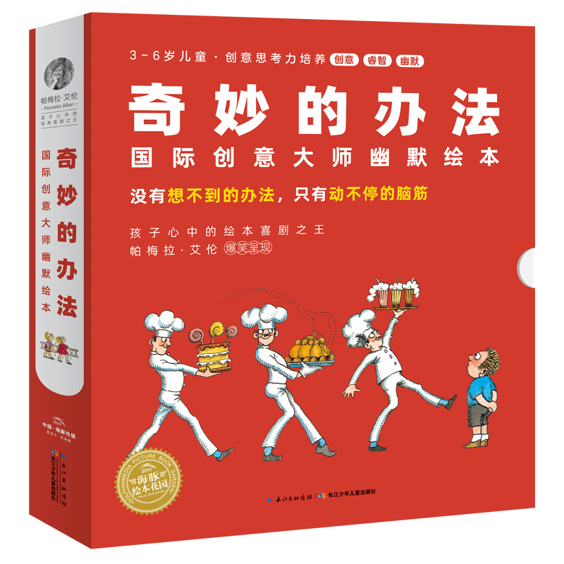 奇妙的办法:国际创意大师幽默绘本:全8册