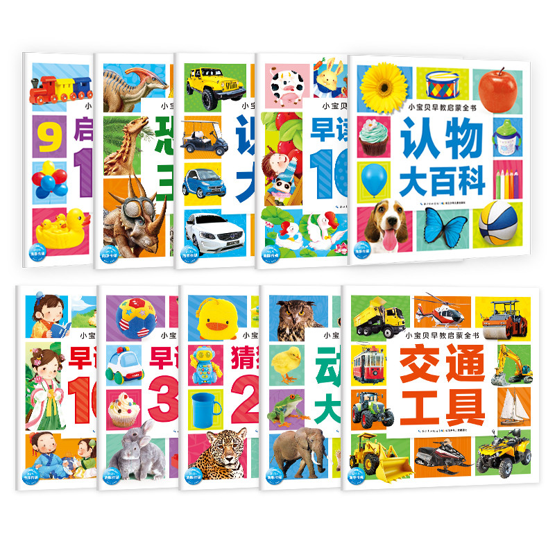 小宝贝早教启蒙全书：全10册