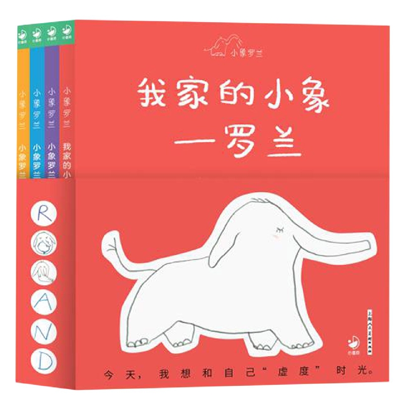 小象罗兰：全4册