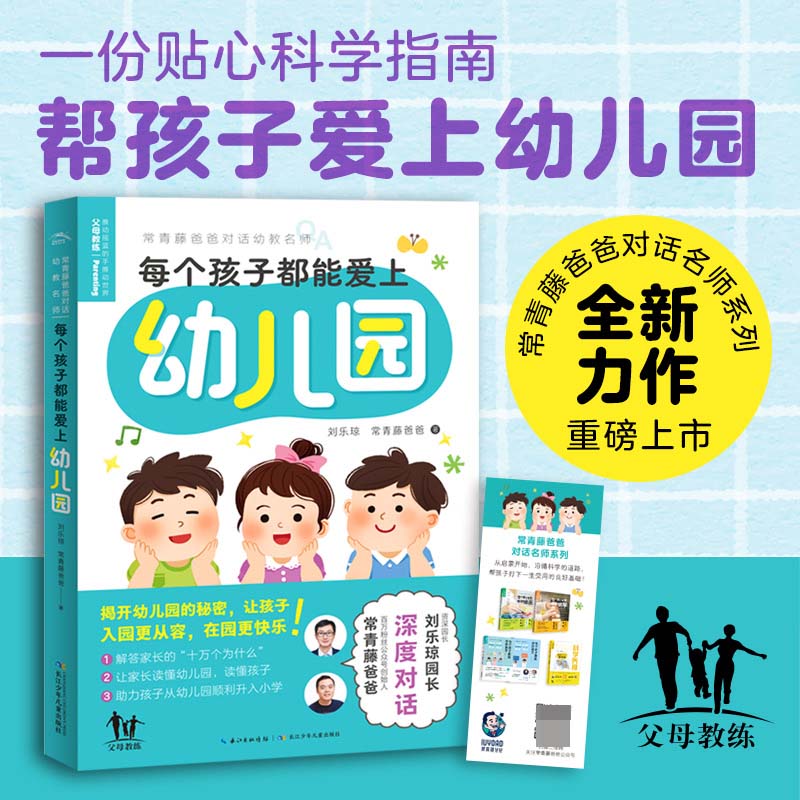 每个孩子都能爱上幼儿园