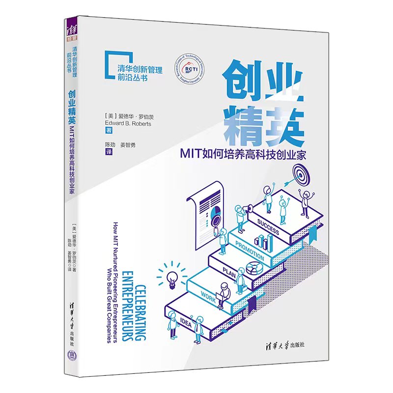 创业精英(MIT如何培养高科技创业家)/清华创新管理前沿丛书