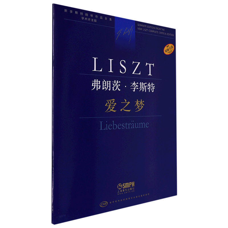 弗朗茨·李斯特 爱之梦