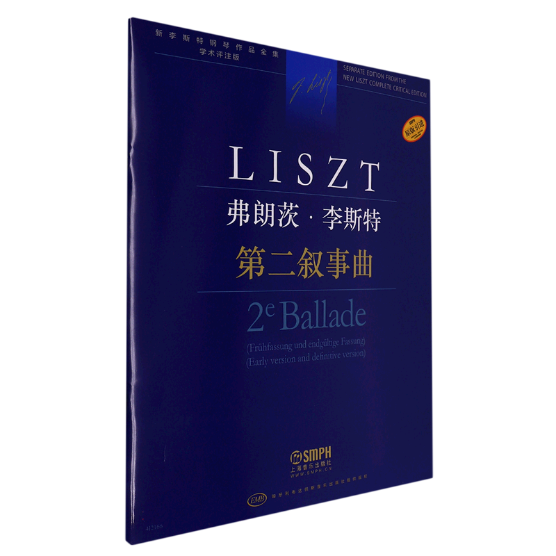 弗朗茨·李斯特 第二叙事曲