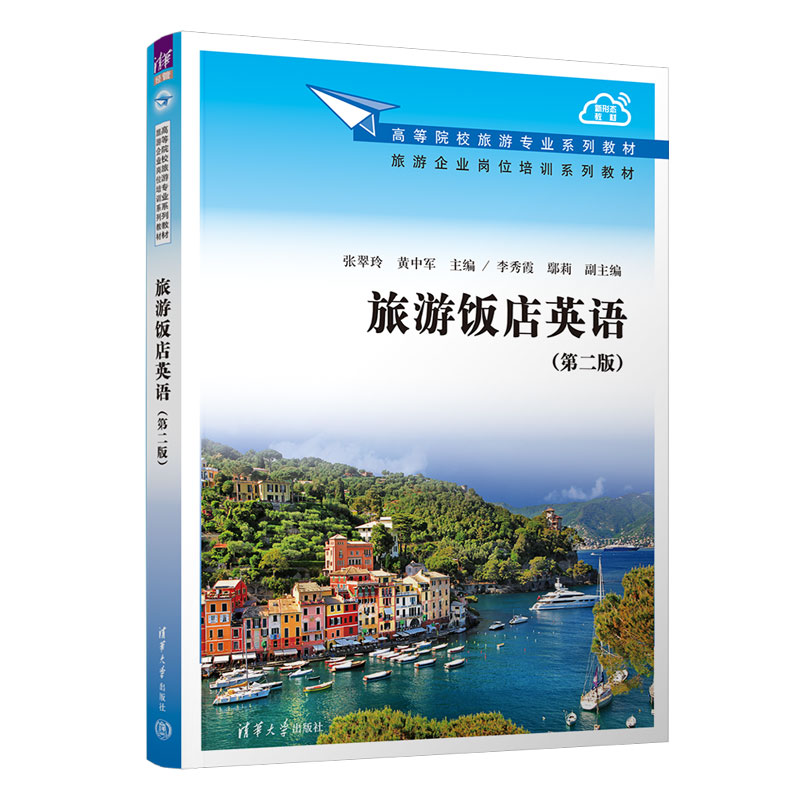 旅游饭店英语(第二版)