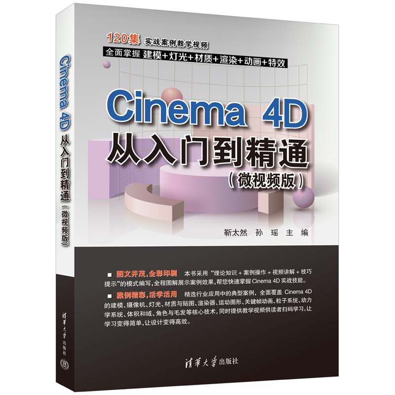 Cinema4D从入门到精通(微视频版)