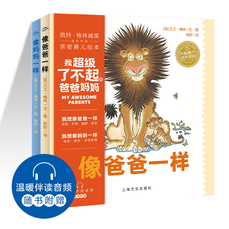 我超级了不起的爸爸妈妈（全2册）