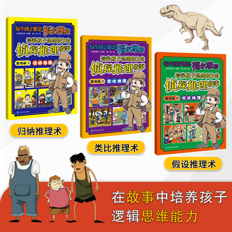 每个孩子都是福尔摩斯:培养孩子思维能力的侦探推理故事基础篇(全三册)归纳+假设+类比