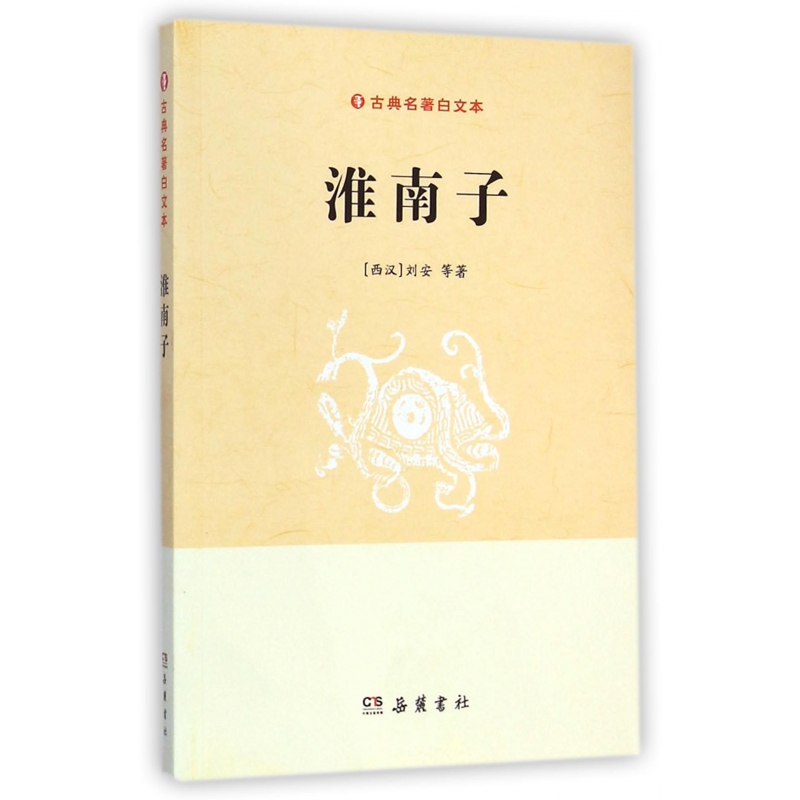 淮南子/古典名著白文本