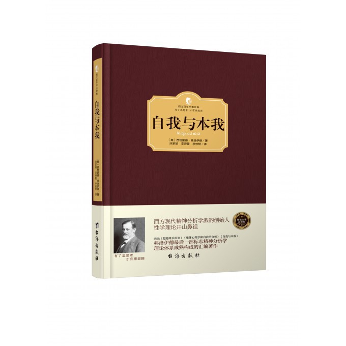 自我与本我(精)/西方百年学术经典