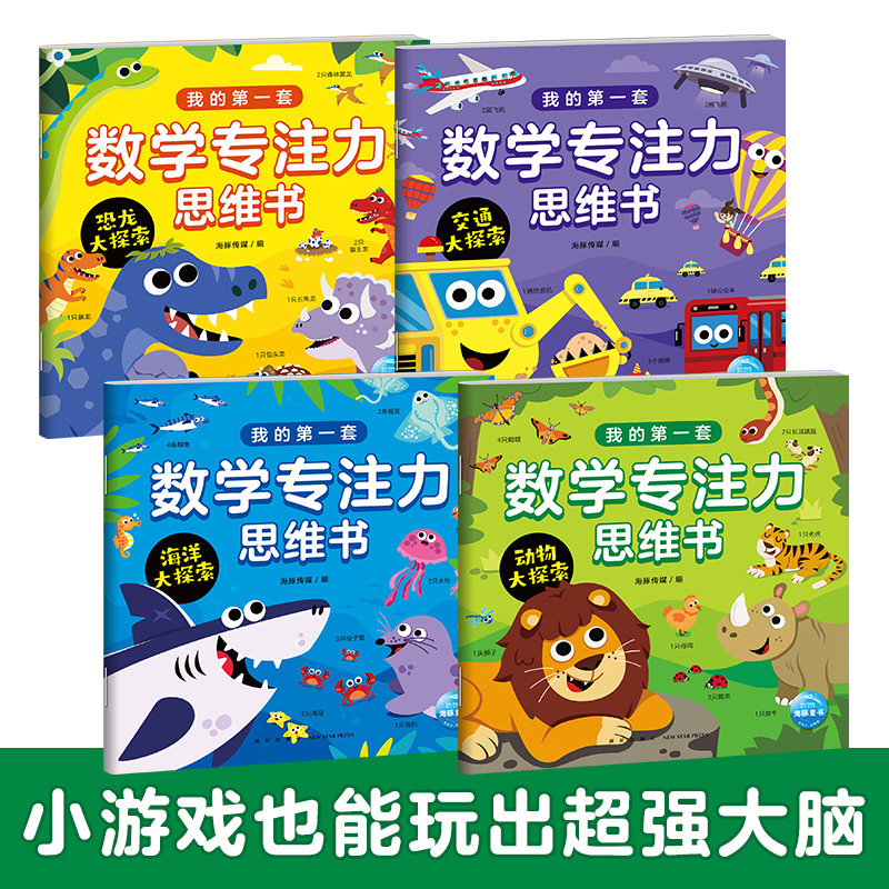 我的第一套数学专注力思维书(全4册)