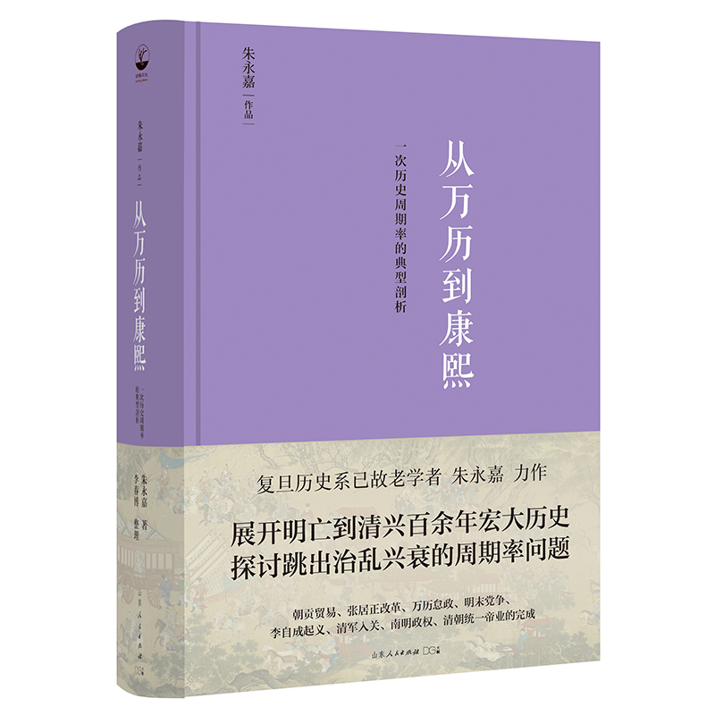 从万历到康熙：一次历史周期率的典型剖析